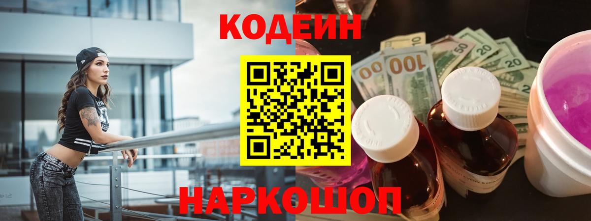 Кодеиновый сироп Lean Purple Drank  Вход с VPN  Ростов Великий  Codein Purple Drank 